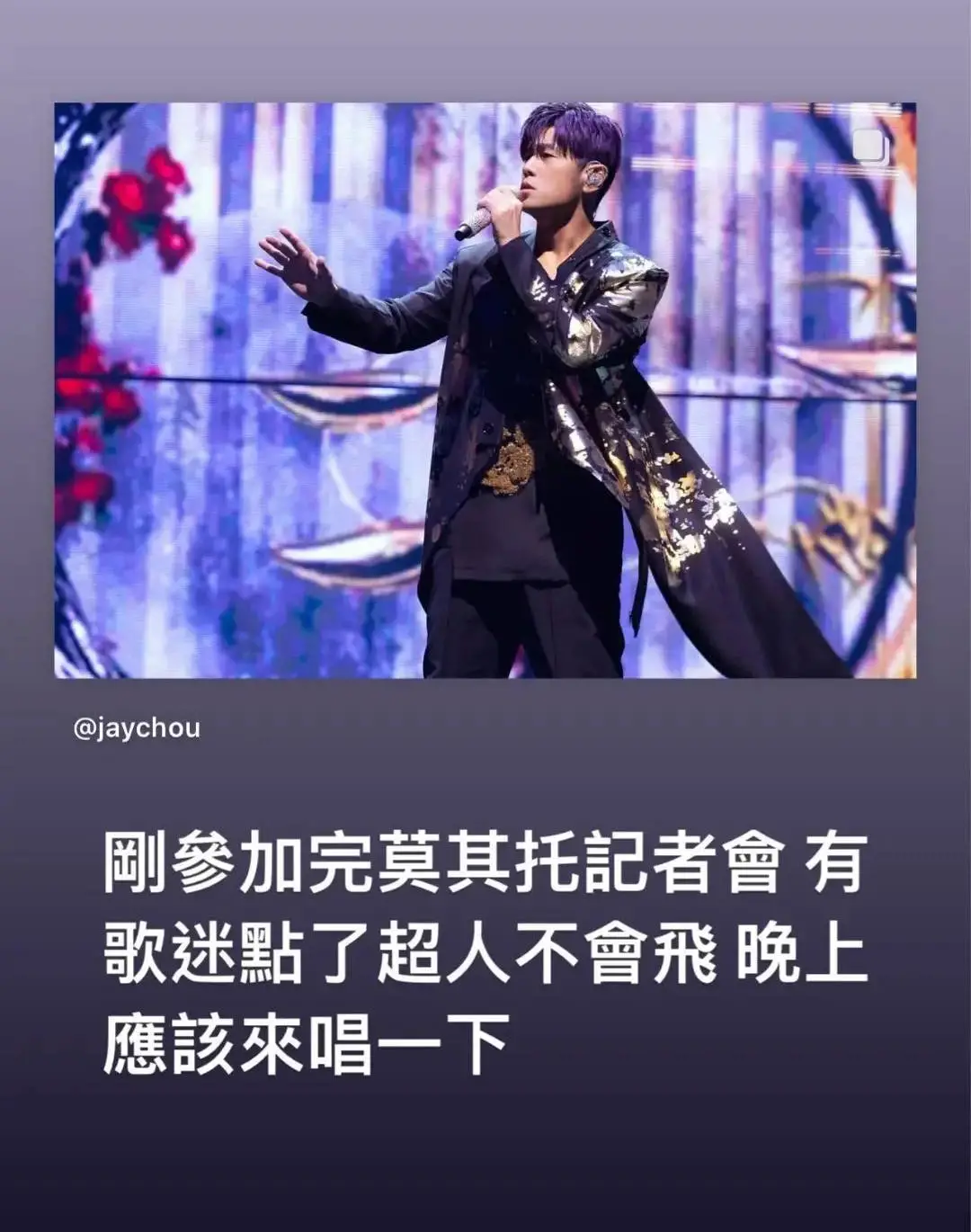 周杰伦让粉丝不要再说感性的话了！曾在演唱会上被感动哭