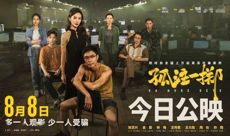 《孤注一掷》卖爆，到底成色如何？