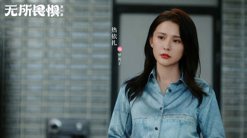 原创            《无所畏惧》热依扎长得丑演技差，造成弃剧？女主是剧作最大加分