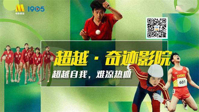 1905电影网会员专享直播：超越·奇迹影院震撼登场