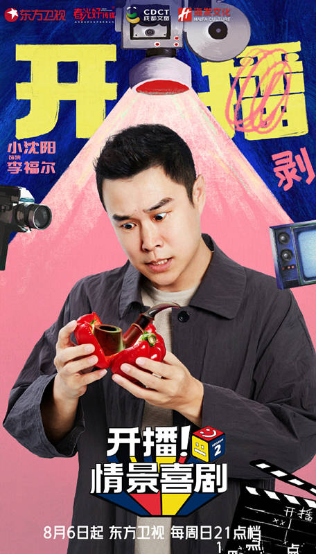 原创            《开播！情景喜剧2》定档，6队竞争，戏骨云集，有剧已有冠军相