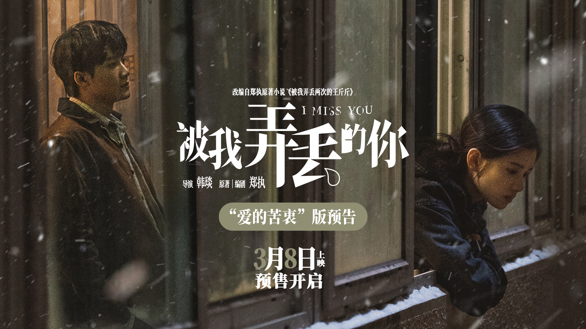 《被我弄丢的你》发布预告 檀健次张婧仪激烈争吵