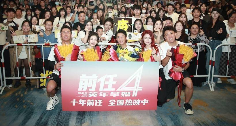 国庆档爱情喜剧《前任4：英年早婚》票房破4.75亿 长沙路演观众：有笑有泪的当代爱情图鉴，二刷还有新的爱情感悟！
