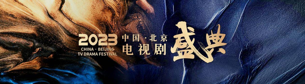 北京电视剧盛典10月23日开幕 《玫瑰故事》《南来北往》惊喜亮相