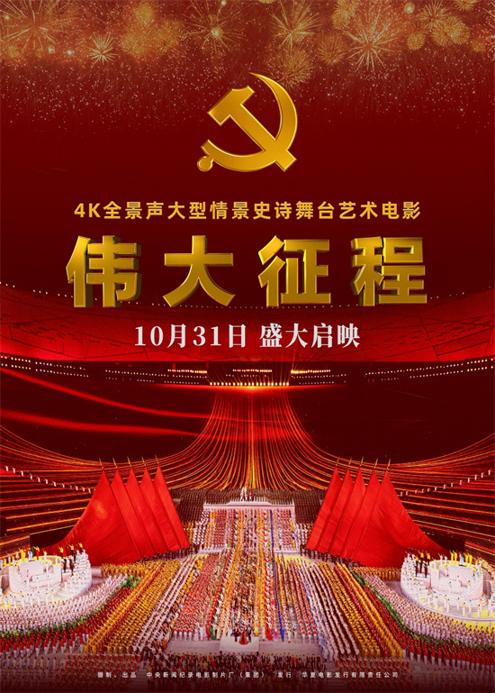 电影《伟大征程》上映 再现中国共产党百年辉煌