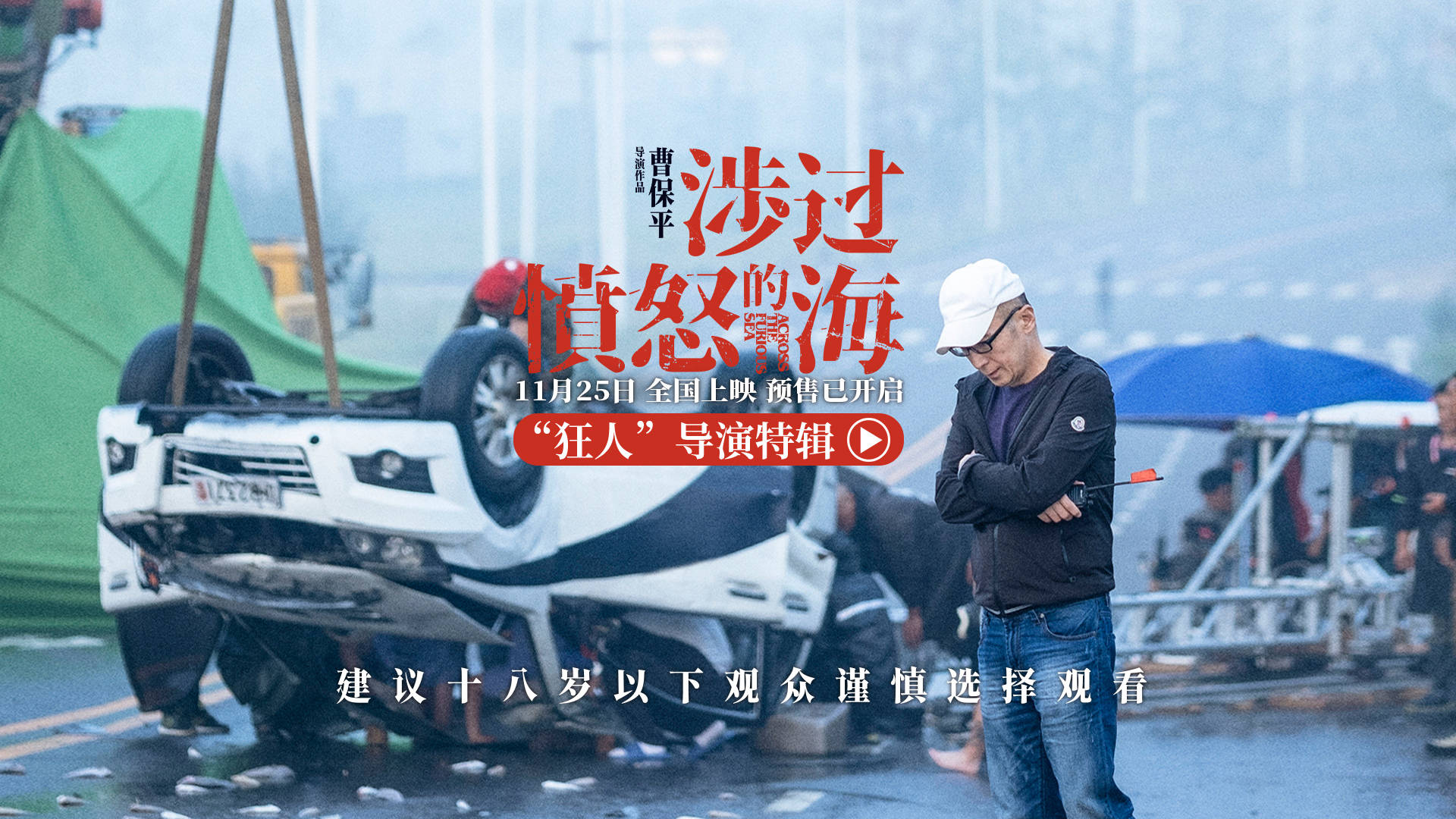 《涉过愤怒的海》曝导演特辑 曹保平贪婪创作逼“疯”黄渤周迅