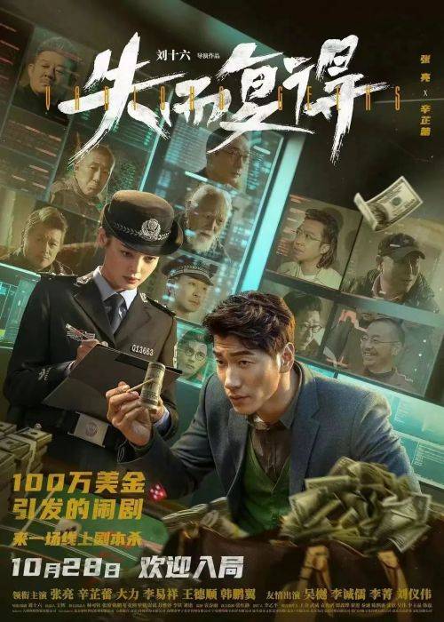 原创            《失而复得》：张亮辛芷蕾领衔主演，现实荒诞中的金钱诱惑