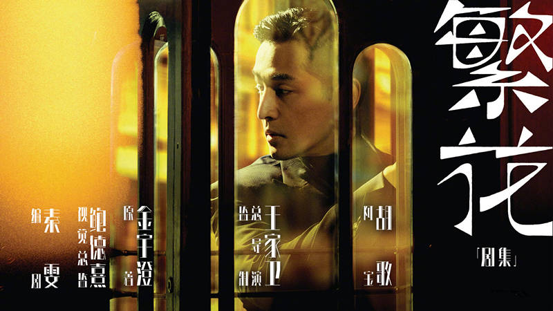 原创            《繁花》将播，胡歌唐嫣马伊琍主演，粉丝应降低期待，可能看不懂