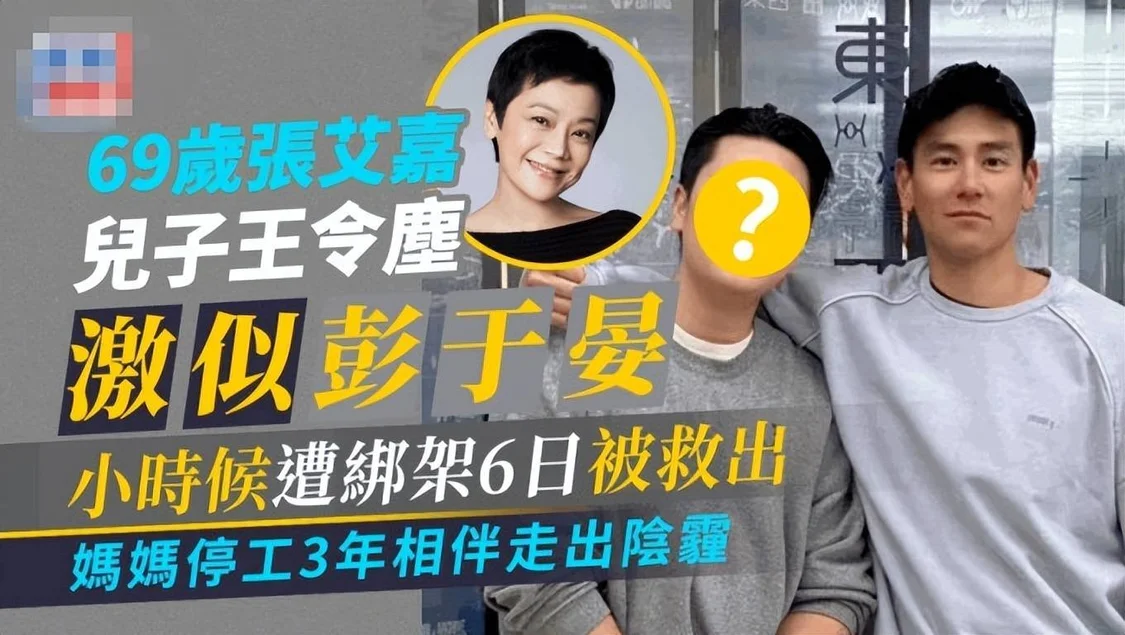 张艾嘉儿子首谈童年绑架案 妈妈停工陪伴走出阴霾