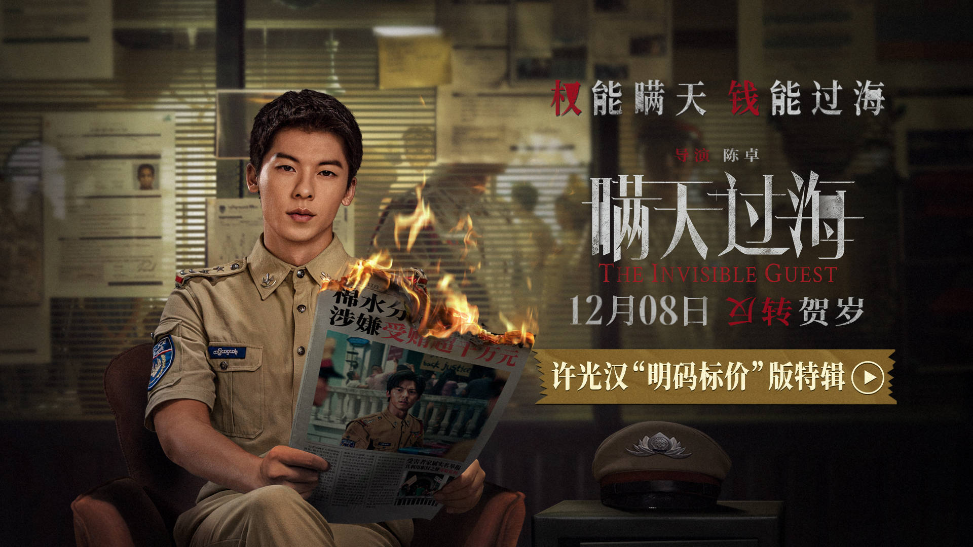 电影《瞒天过海》曝“明码标价”版特辑 许光汉颠覆形象演绎贪婪恶警