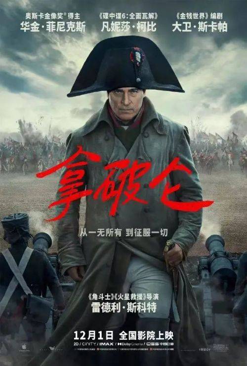 原创            电影《拿破仑》热映：历史史诗巨制，血脉贯穿数十年的传奇生平