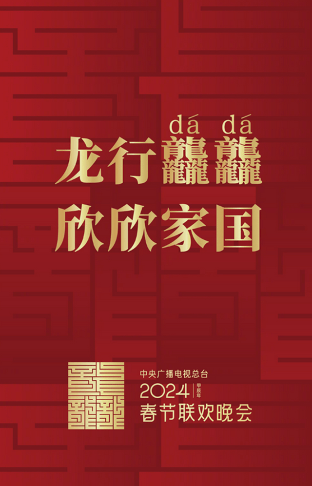 原创            2024年春晚正式启动！网友预测多个关键词，沈腾贾玲贾冰呼声高