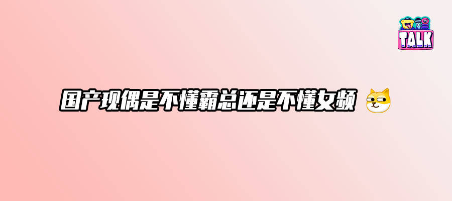 时晏败给孟宴臣，这一届观众到底想看什么样的偶像剧？