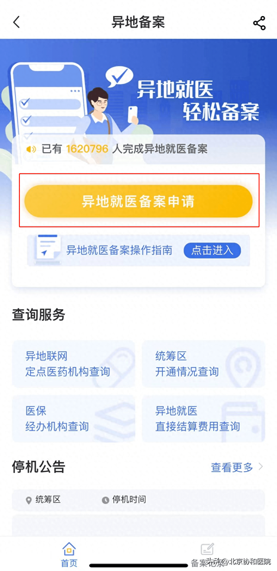 就医须知 | 北京协和医院门诊异地医保慢特病直接结算问与答