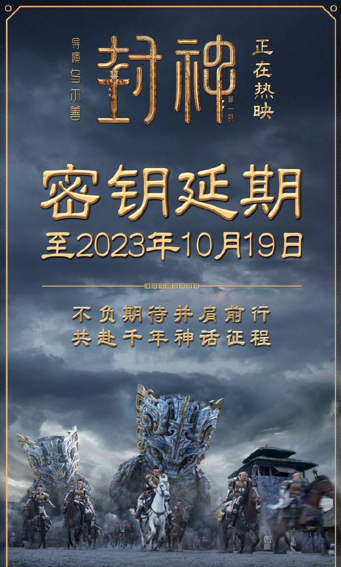 《封神第一部》再次延长上映 总票房已累计24.57亿
