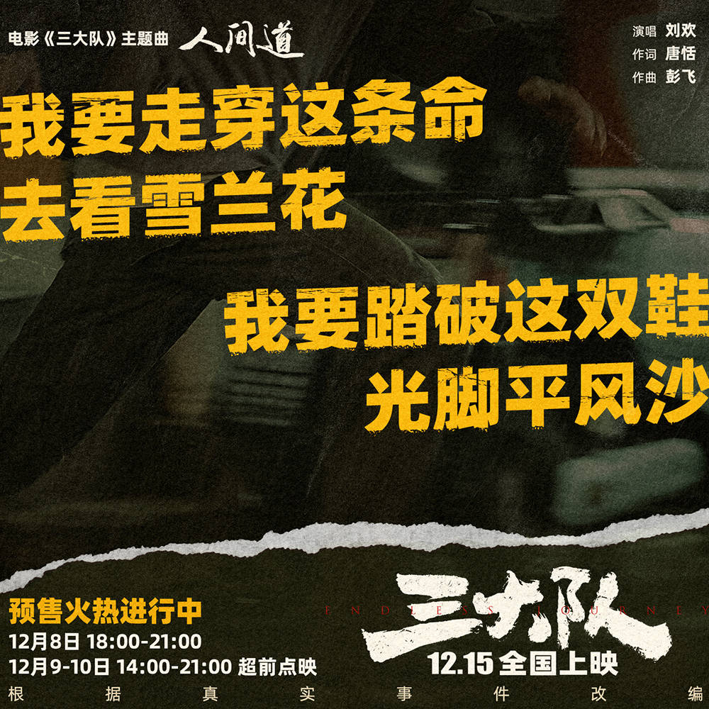 《三大队》主题曲《人间道》音源上线 刘欢深情献唱三大队12年追凶的“我执”