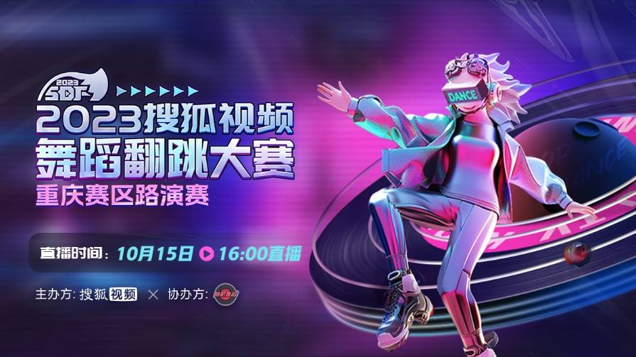搜狐视频舞蹈翻跳大赛重庆赛区即将开赛 掀起雾都舞蹈热潮！