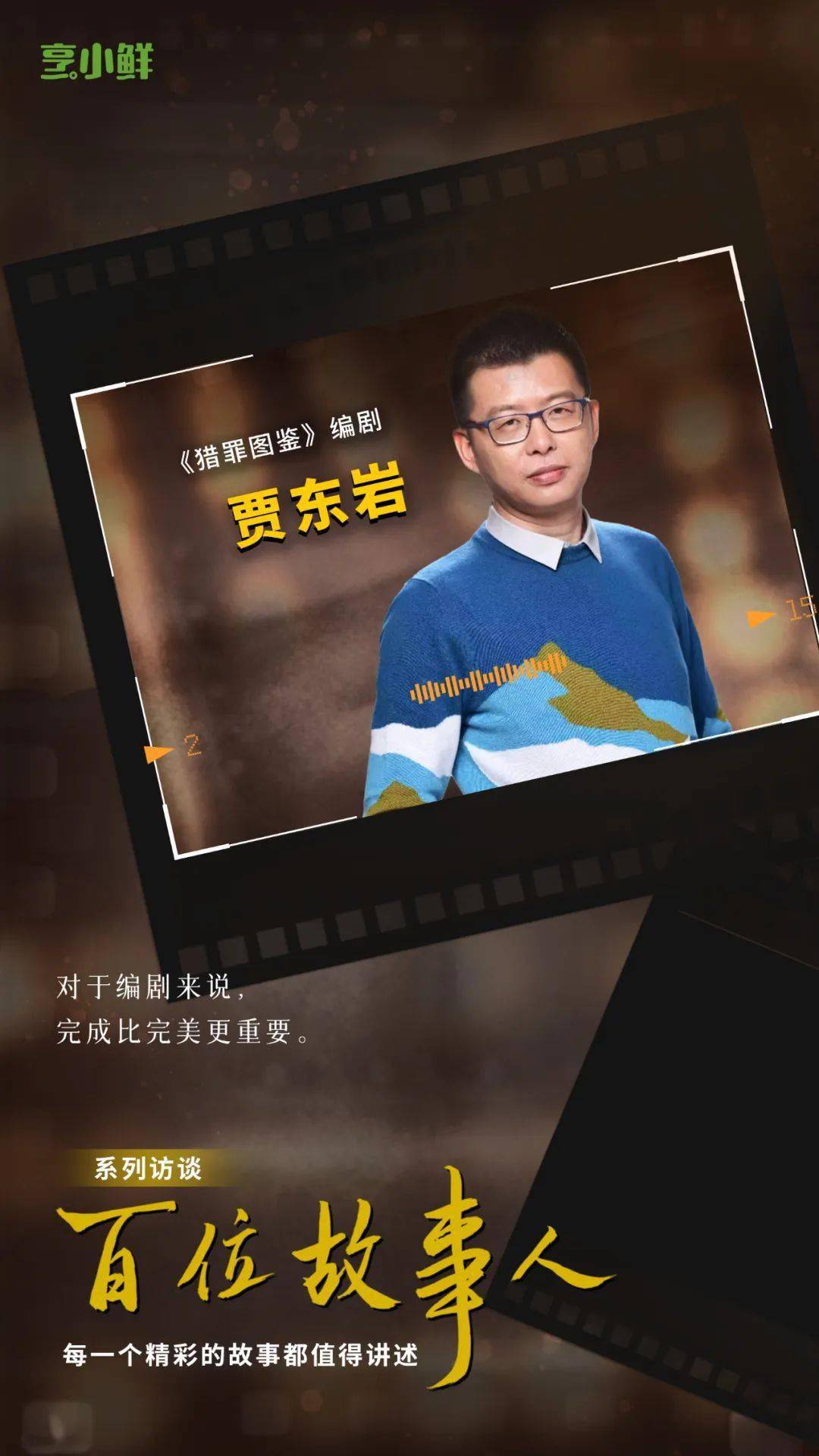 故事人 |《猎罪图鉴》贾东岩：有人跟我说想当编剧，我的第一反应是劝退
