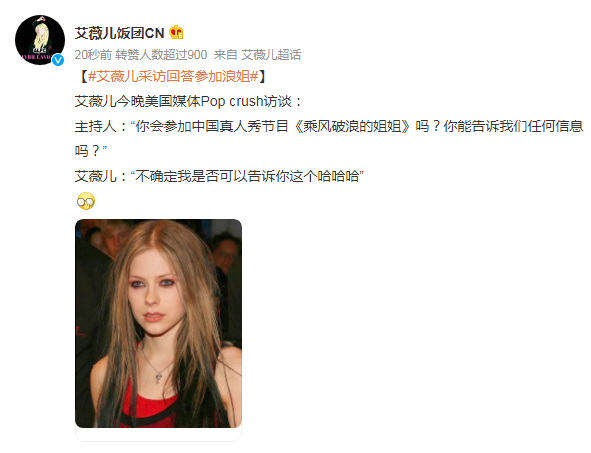 艾薇儿有望参加《浪姐4》？采访回答卖关子拉满期待值