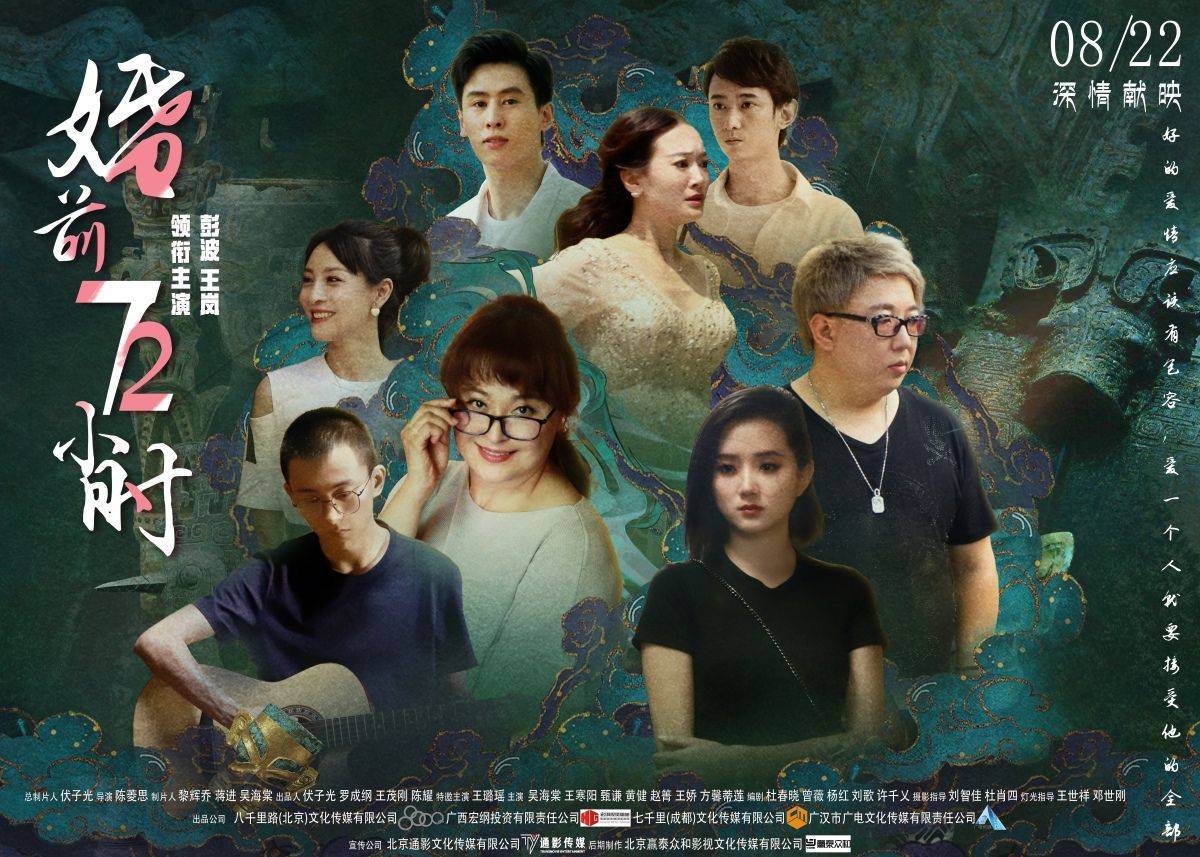 原创            一生爱情真谛浓缩在一部电影，《婚前72小时》是欢乐的婚恋宝典