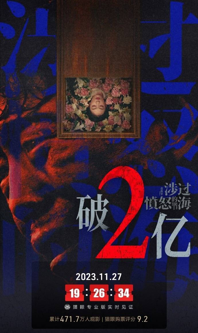 《涉过愤怒的海》上映3天破2亿 累计观影人次超470万