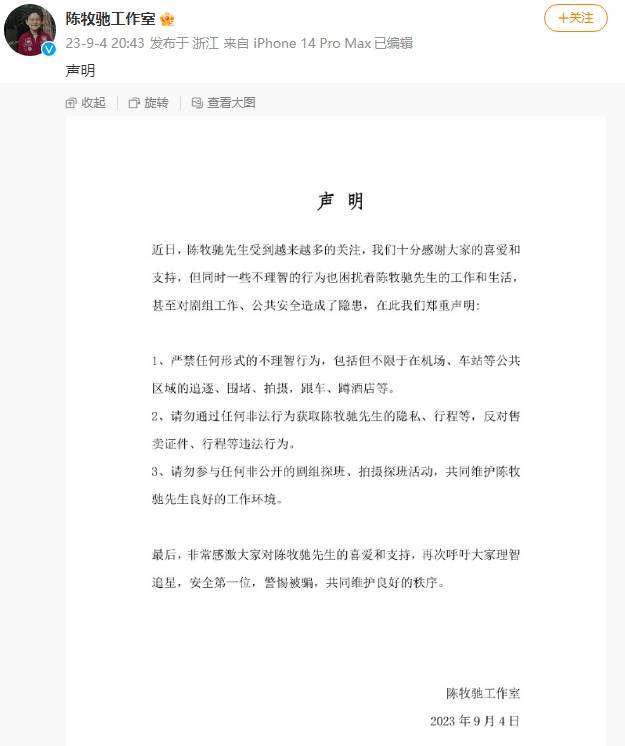 陈牧驰工作室发文提倡理智追星 呼吁维护良好秩序