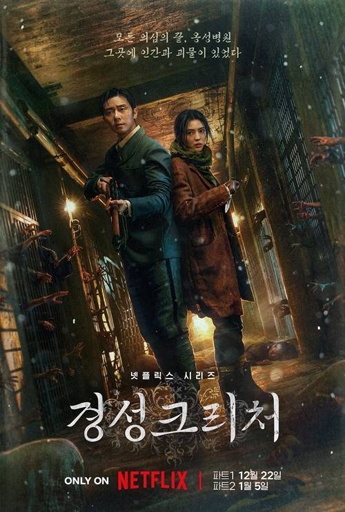 朴叙俊韩素希主演网飞新剧《京城怪物》公布最新海报