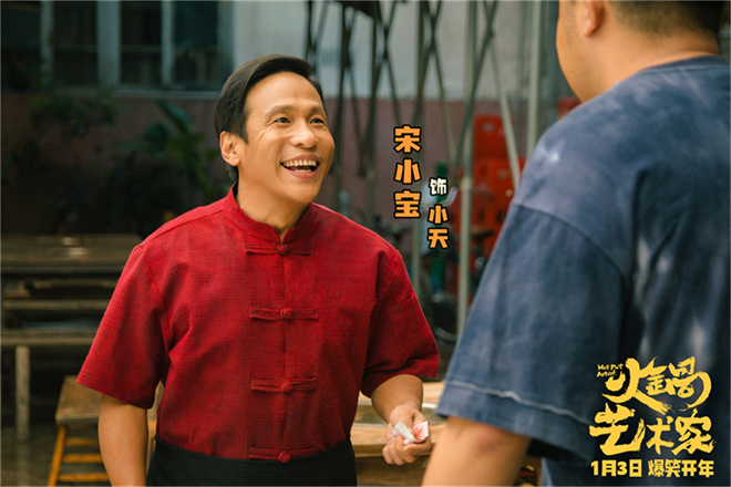 《火锅艺术家》曝预告 宋小宝魏翔艾伦花式耍宝