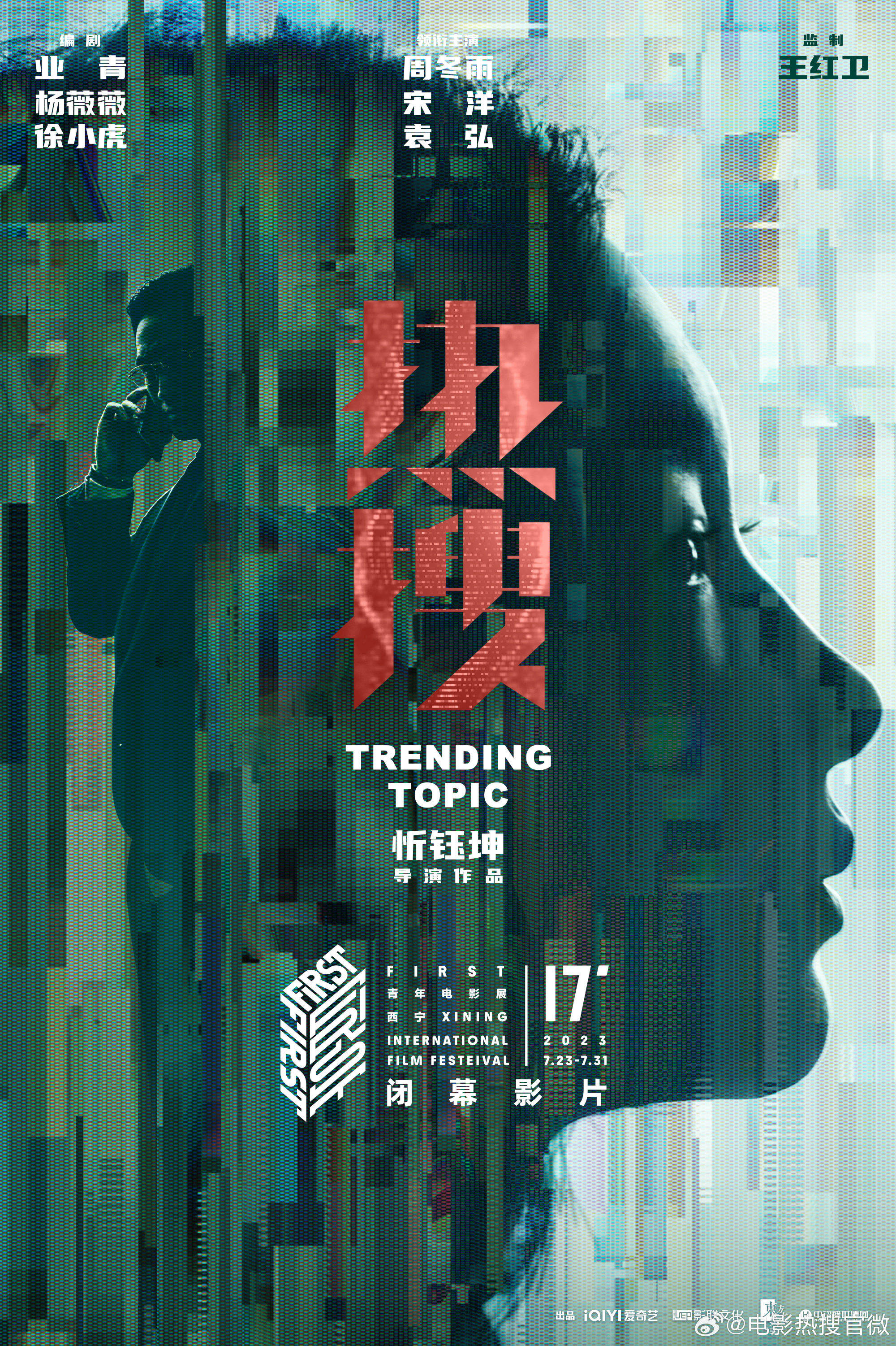 忻钰坤执导现实题材电影《热搜》首曝先导预告 周冬雨宋洋袁弘冲破舆论迷宫