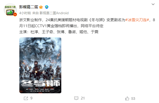 原创            网曝《冰雪尖刀连》定档央一，杜淳王子奇主演，编剧导演组成王炸