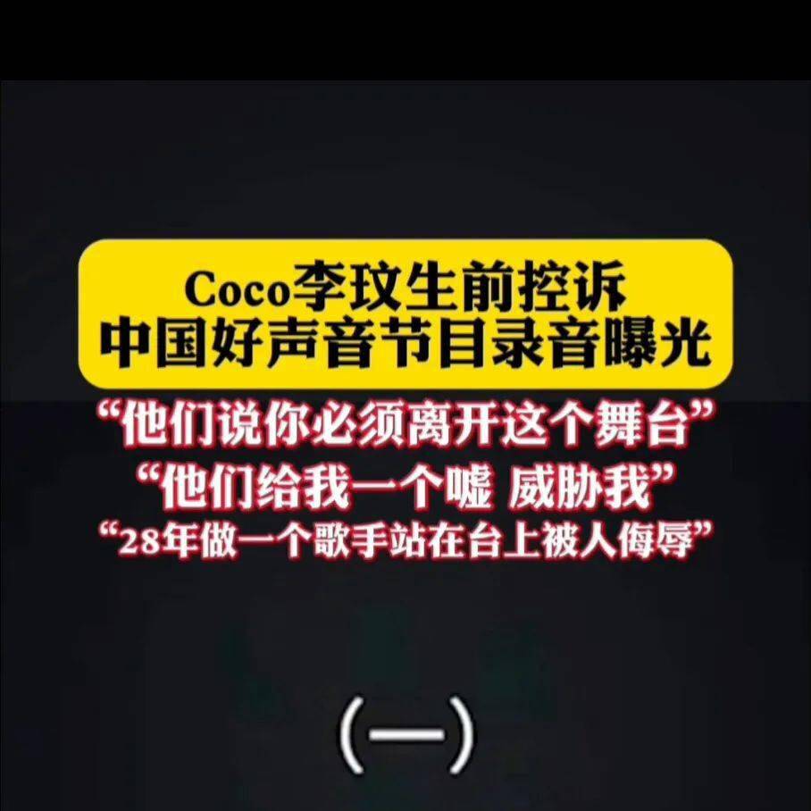 李玟生前控诉被《好声音》节目组欺负侮辱，多位明星发声，录音曝光惹众怒！