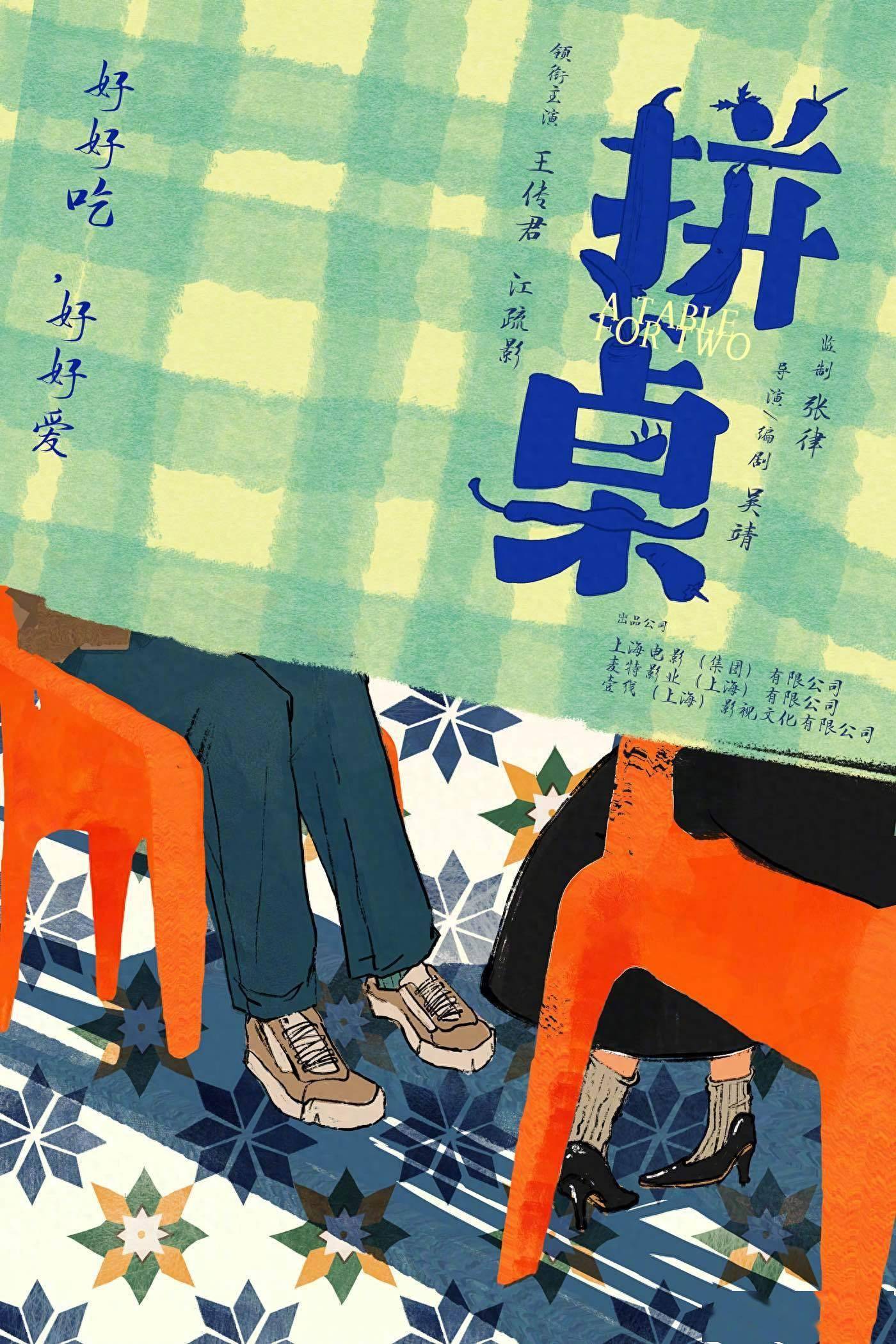 王传君与江疏影合作新片《拼桌》，聚焦当代“饭搭子”文化