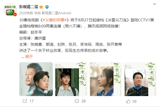 原创            网曝《父辈的荣耀》定档央一，郭涛张晚意主演，编剧导演是实力派