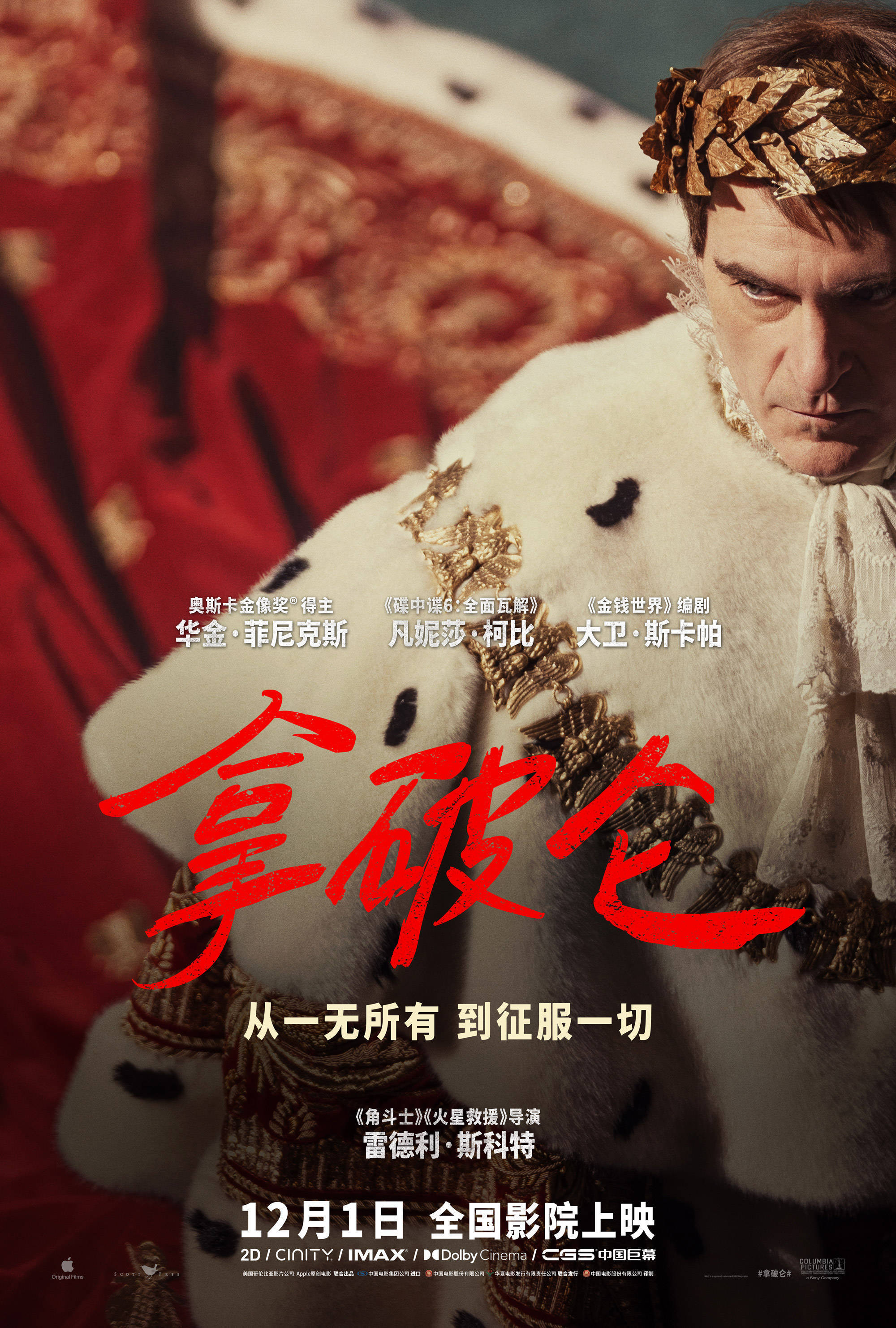 史诗巨制《拿破仑》曝终极预告及海报 拿破仑加冕称帝铸就伟业