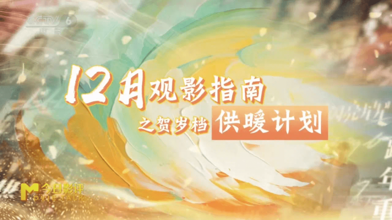 十二月影坛“供暖计划” 四十部新片陪你过暖冬！