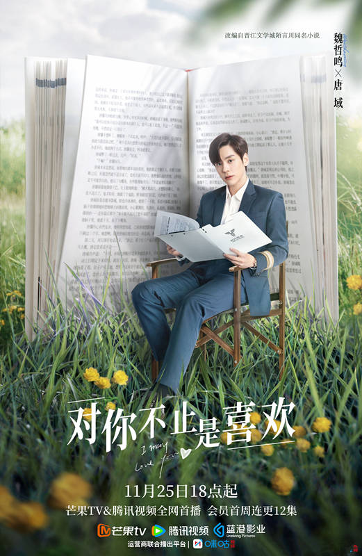 原创            《对你不止是喜欢》定档，魏哲鸣黄日莹主演，霸总甜宠，青年最爱