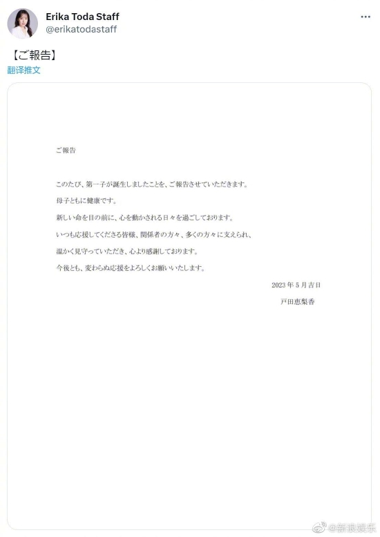户田惠梨香官宣小孩出生喜讯 母亲和孩子都很健康