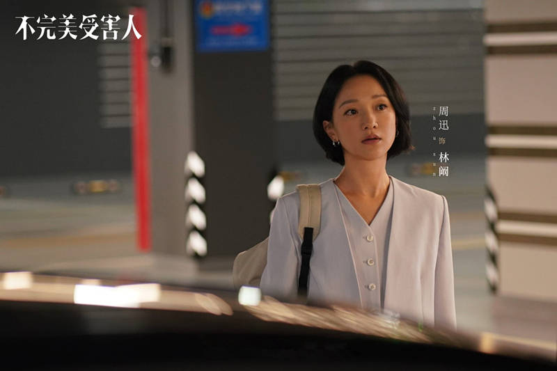 原创            《不完美受害人》定档，周迅刘奕君主演，配角阵容强大，犯罪题材