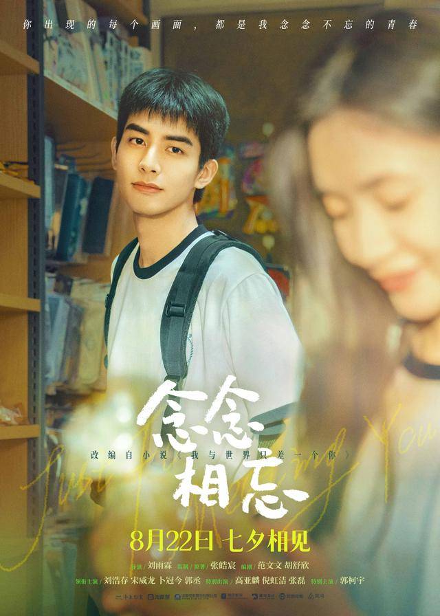 七夕档电影《念念相忘》曝想念不如相见预告 刘浩存宋威龙演绎青春校园故事