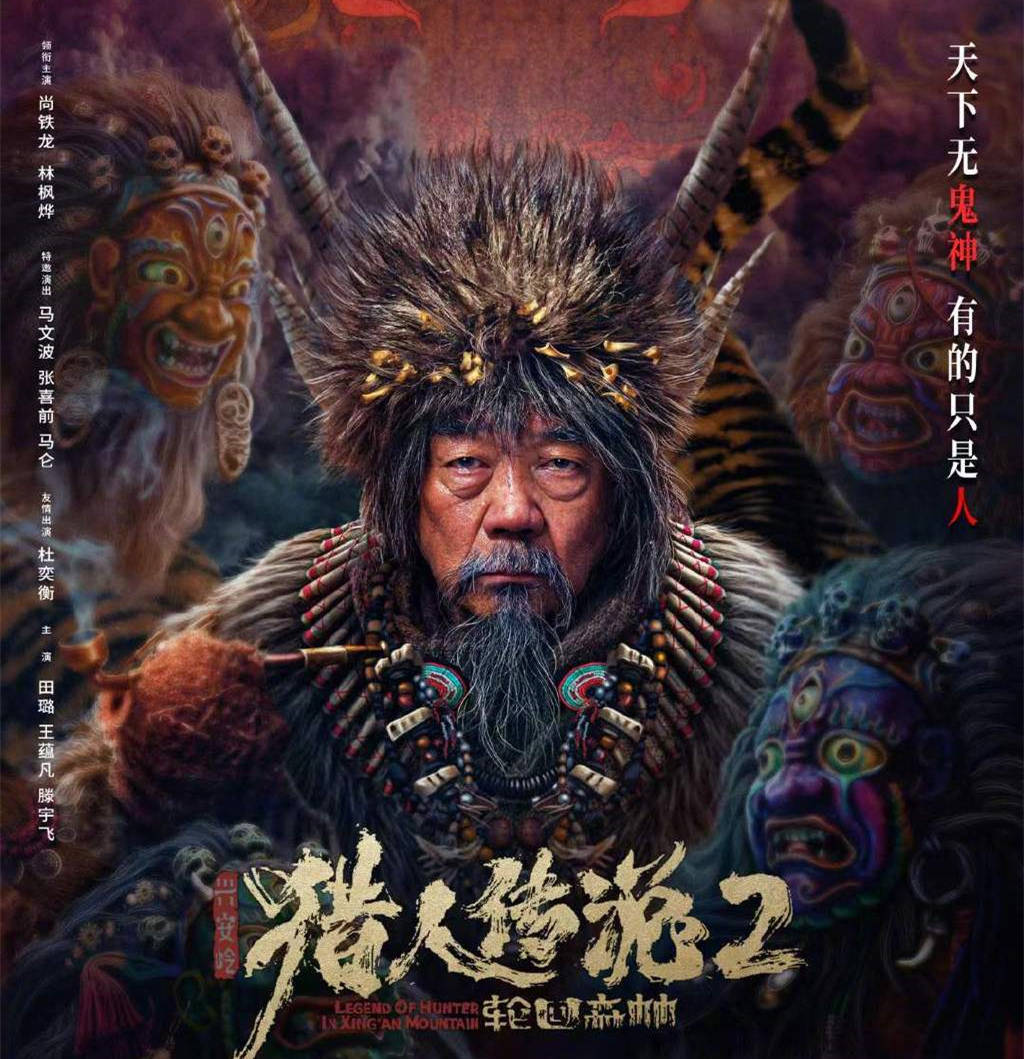 原创            《兴安岭猎人传说2》上映，与《封神》相同主旨，却更为深刻