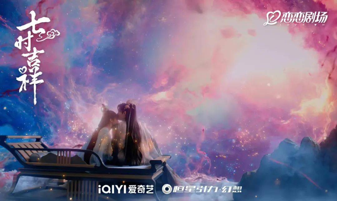原创            轻喜剧创新仙侠制作，《七时吉祥》打开“彩云神话”新想象