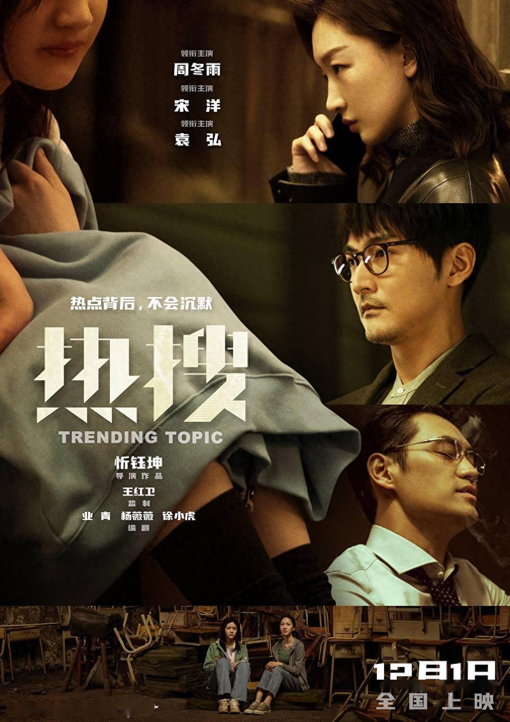周冬雨主演《热搜》定档12月1日《心迷宫》导演忻钰坤新作