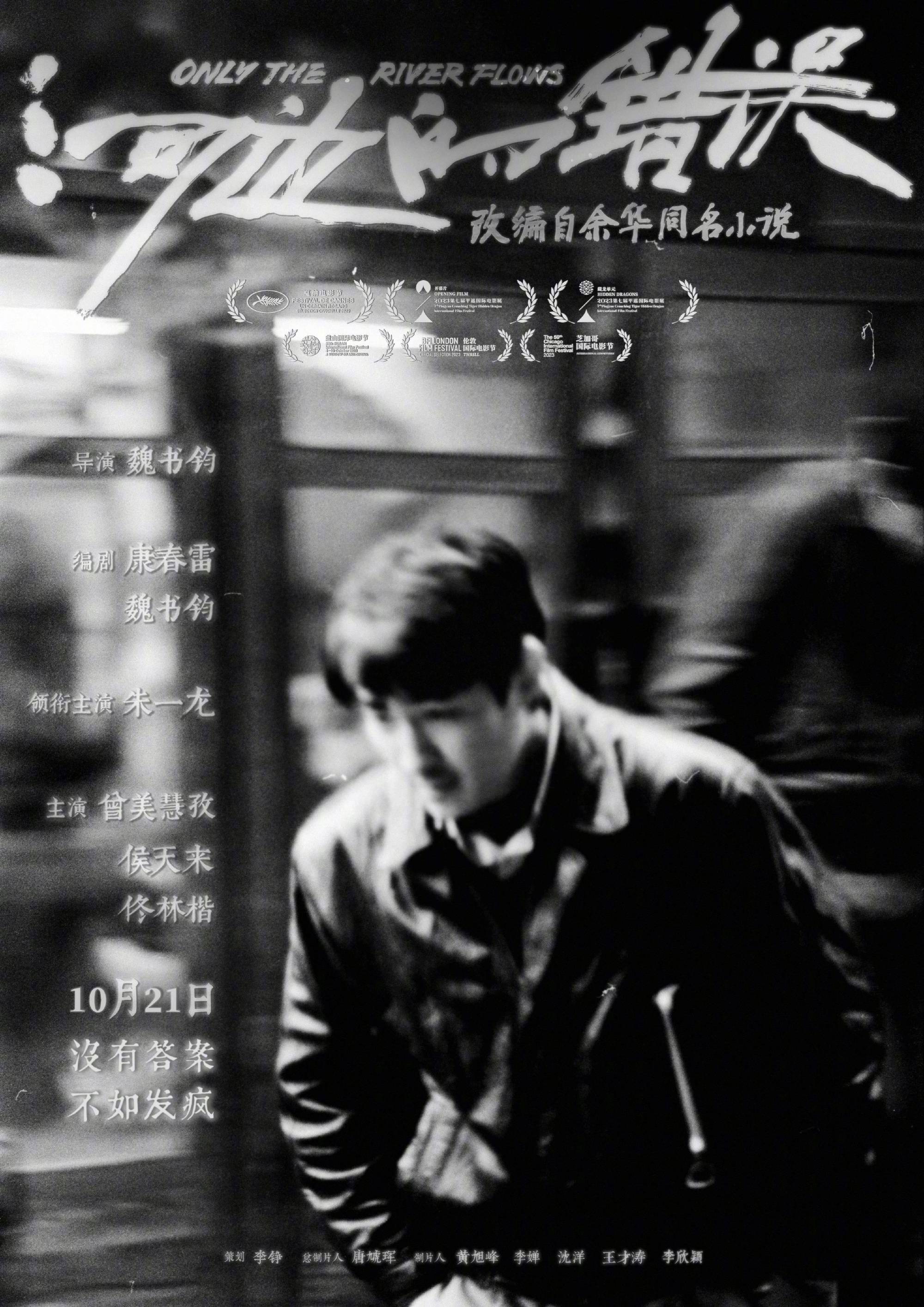 余华同名小说改编电影《河边的错误》发布新海报 朱一龙化身追疯子的人
