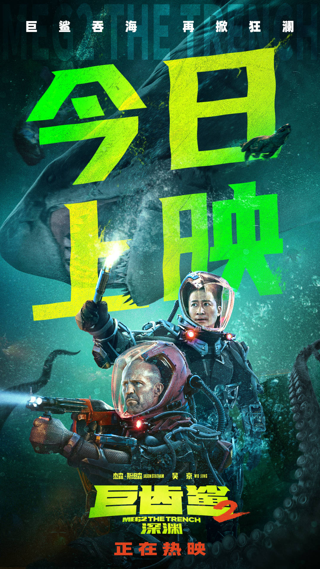 《巨齿鲨2：深渊》今日全球同步上映 杰森·斯坦森吴京双雄并肩迎战远古巨兽群