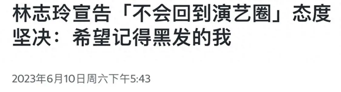 林志玲脸崩了！返台参加活动撞脸蔡明，谈出来活动需要向婆婆请假