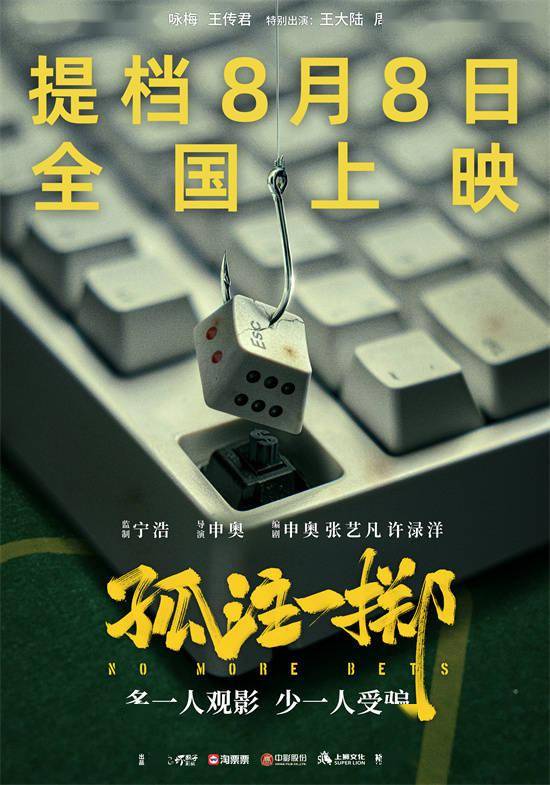 累计票房破4亿！《孤注一掷》提档至8月8日上映