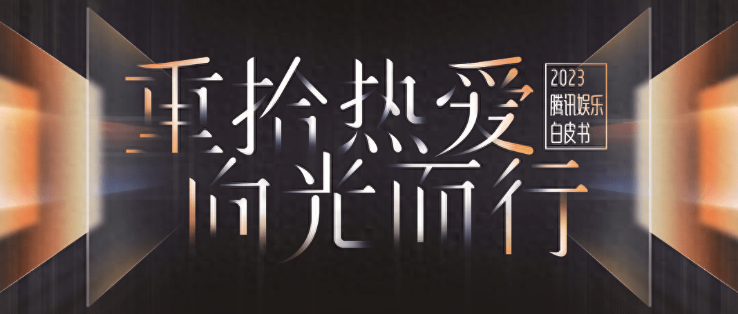 重拾热爱，向光而行：腾讯新闻发布《2023腾讯娱乐白皮书》