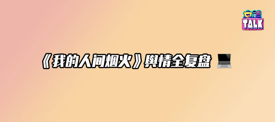《我的人间烟火》火烧眉毛，杨洋、贾士凯、悦凯做错了什么？