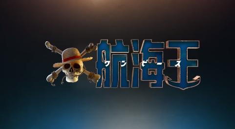 坐等！《海贼王》真人剧集宣布续订第二季