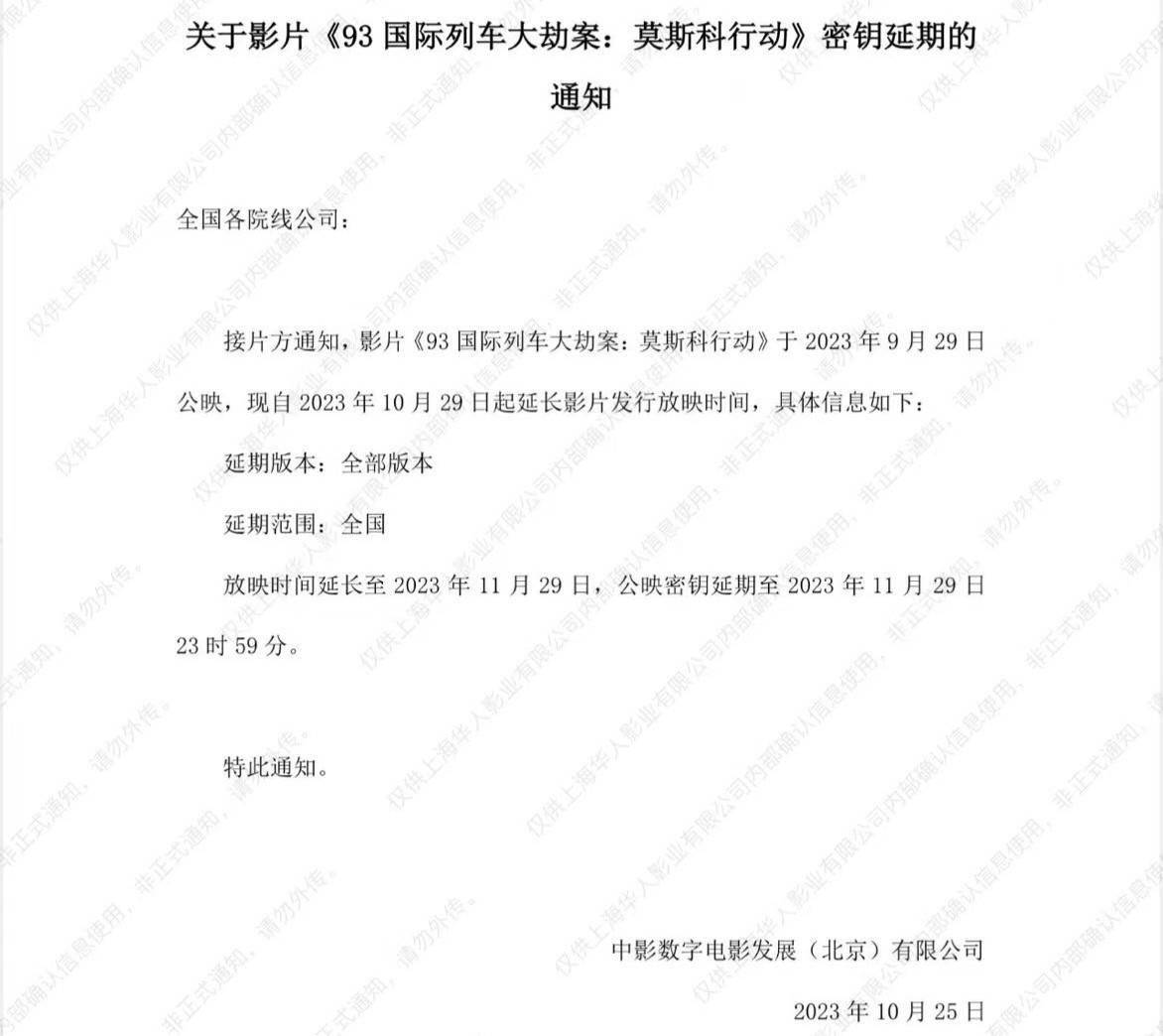 电影《莫斯科行动》密钥延期 延长上映至11月29日